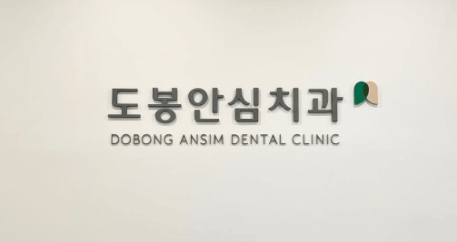 방학역 치아교정