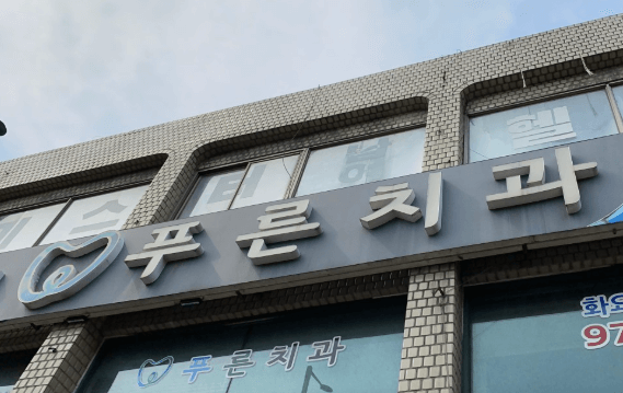 석계역 치아교정 