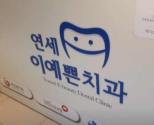 가능역 치아교정