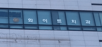 녹양역 치아교정