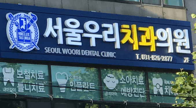 녹양역 치아교정