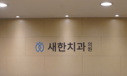 녹양역 치아교정