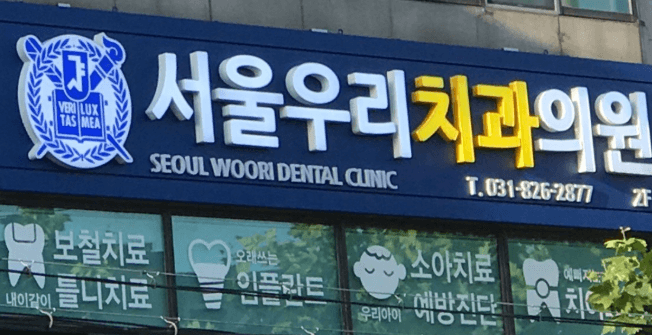 양주역 치아교정