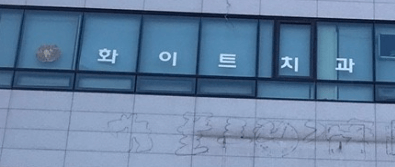 양주역 치아교정