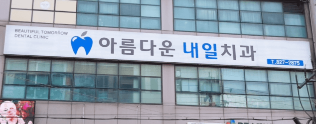 덕정역 치아교정