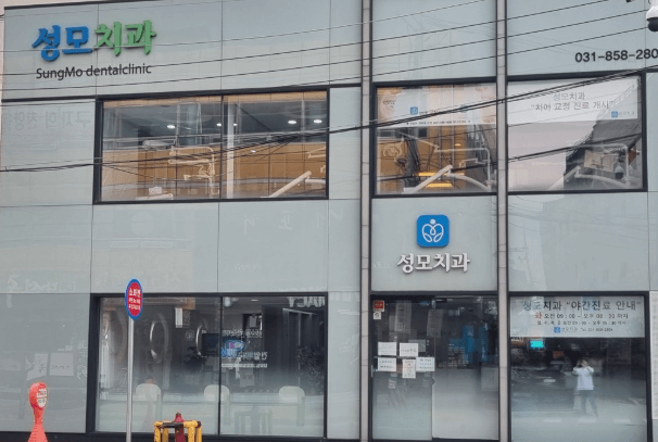 보산역 치아교정