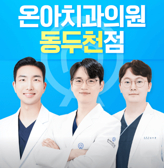 동두천중앙역 교정치과