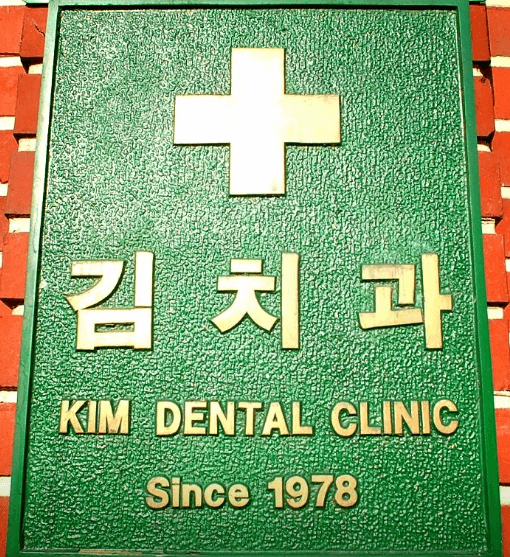 전곡역 치아교정