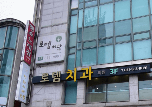 전곡역 치아교정