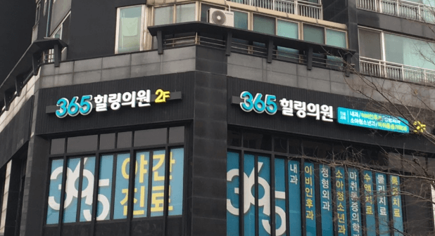 서울 강동구 야간진료 병원