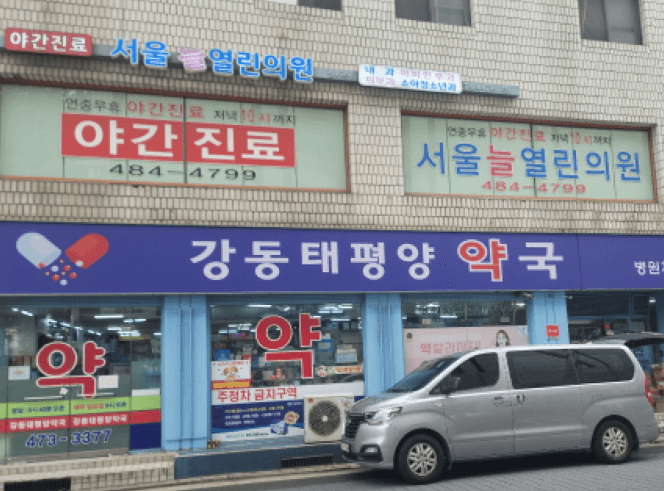 서울 강동구 야간진료 병원