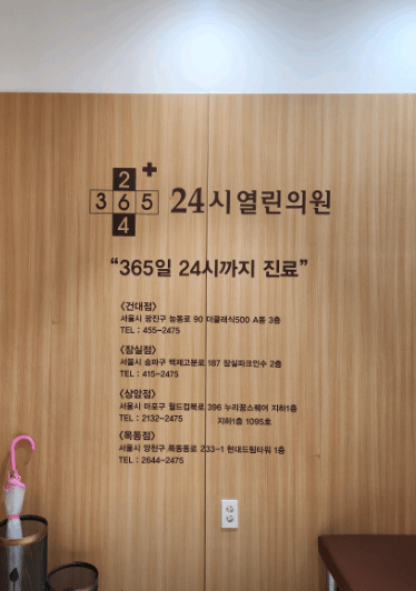 서울 광진구 야간진료병원