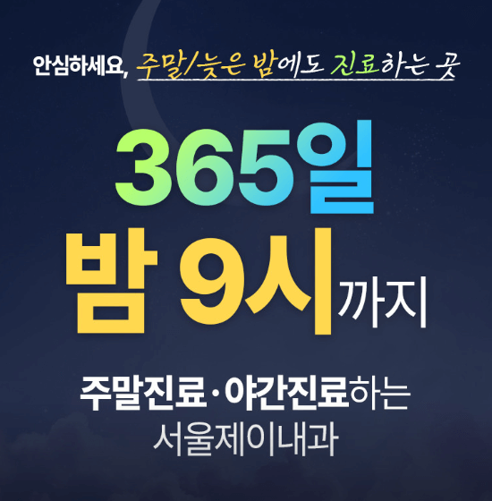 서울 성북구 야간진료 병원