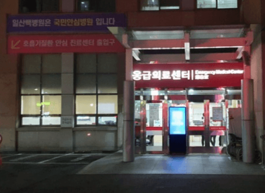 고양시 일산서구 야간진료 병원