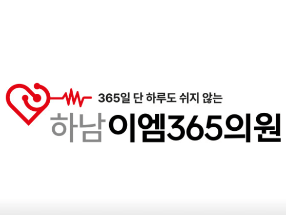 하남시 야간진료 병원