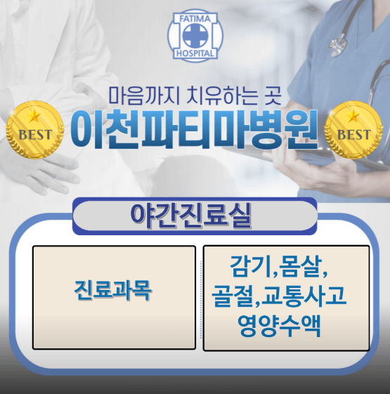 이천시 야간진료 병원