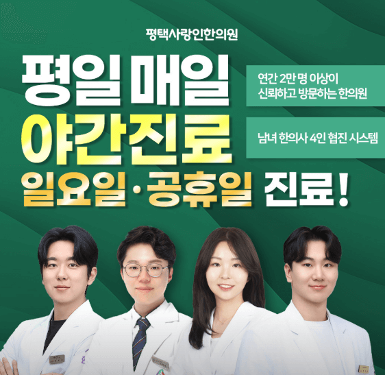 평택시 야간진료 병원