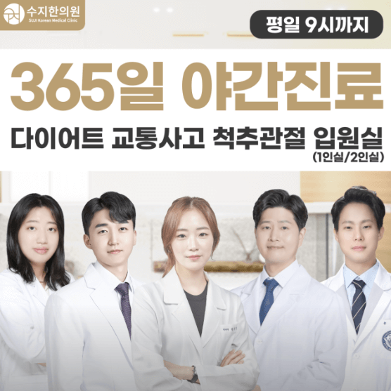 용인시 수지구 야간진료 병원