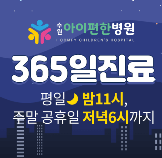 수원시 팔달구 야간진료 병원