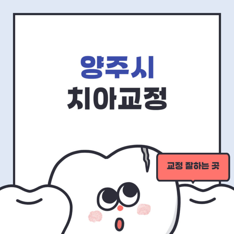 양주시 치아교정