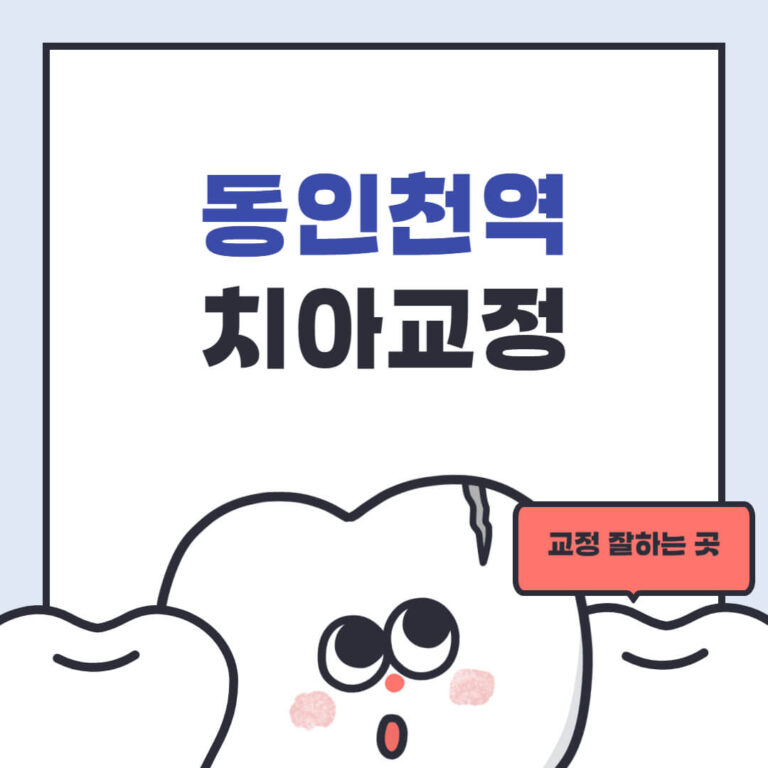 동인천역 치아교정