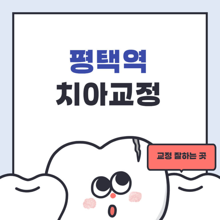 평택역 치아교정