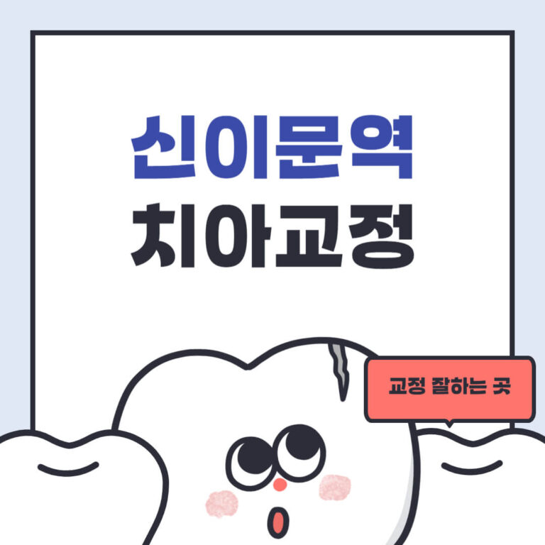 신이문역 치아교정