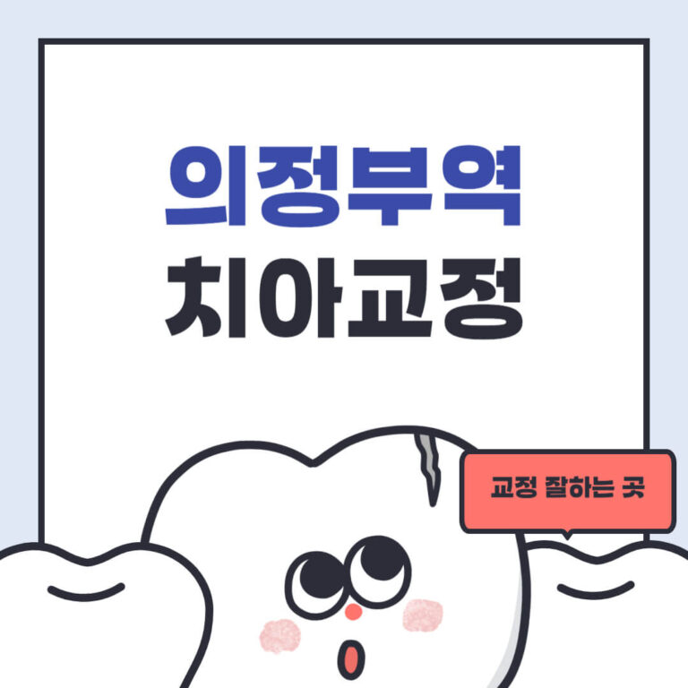 의정부역 치아교정