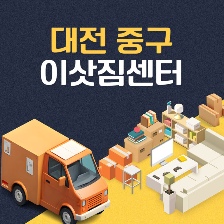 대전 중구 이삿짐센터