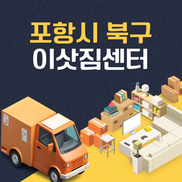 포항시 북구 이삿짐센터