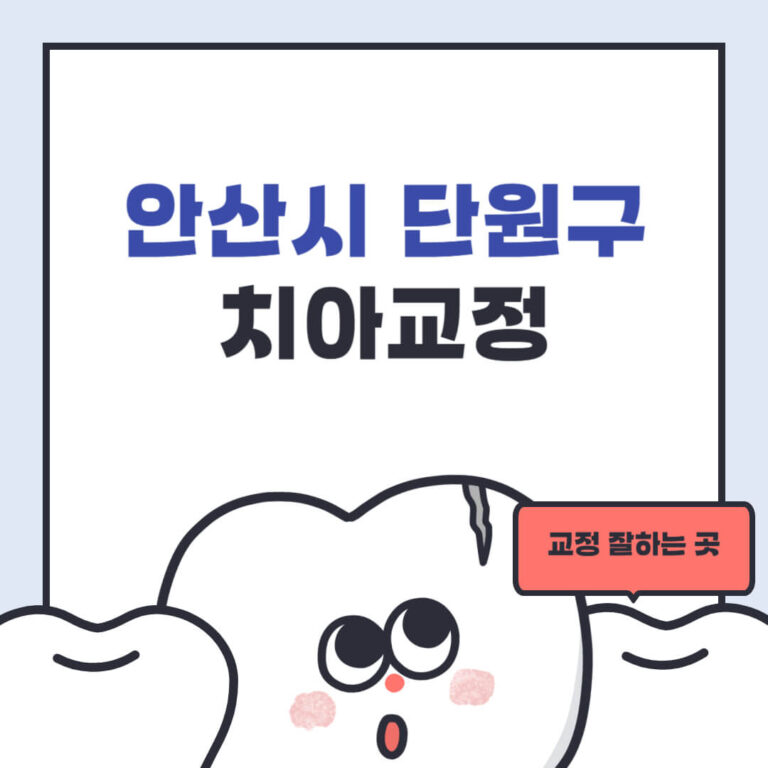 안산시 단원구 치아교정