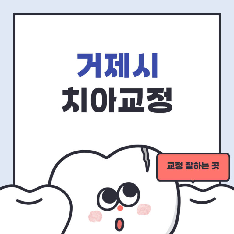 거제시 치아교정