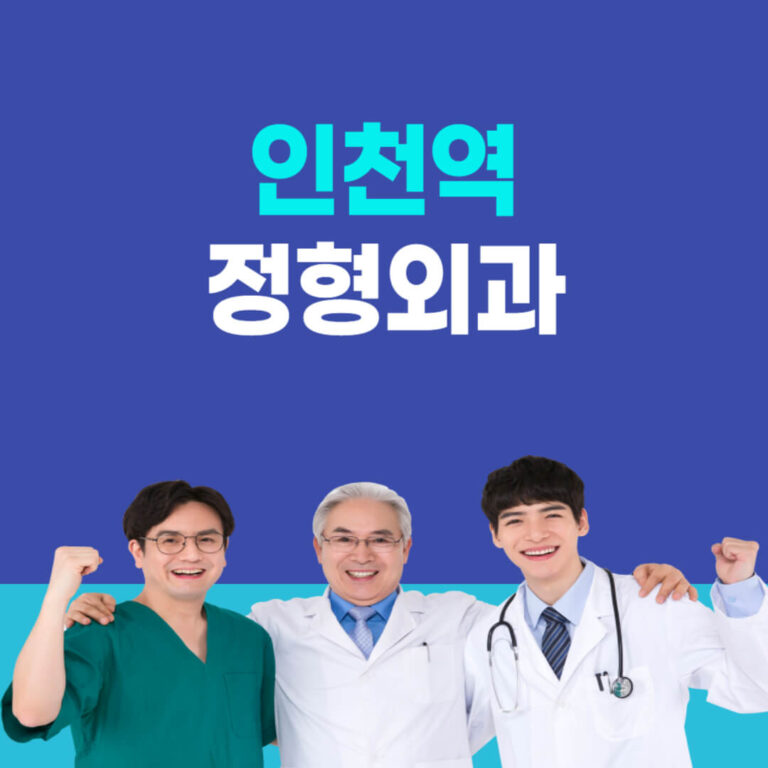 인천역 정형외과