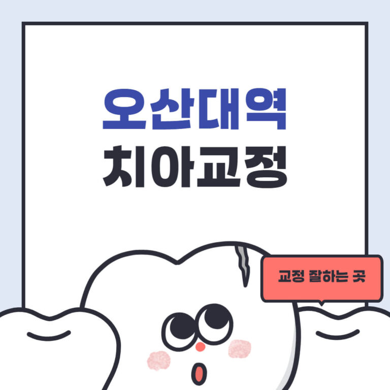 오산대역 치아교정