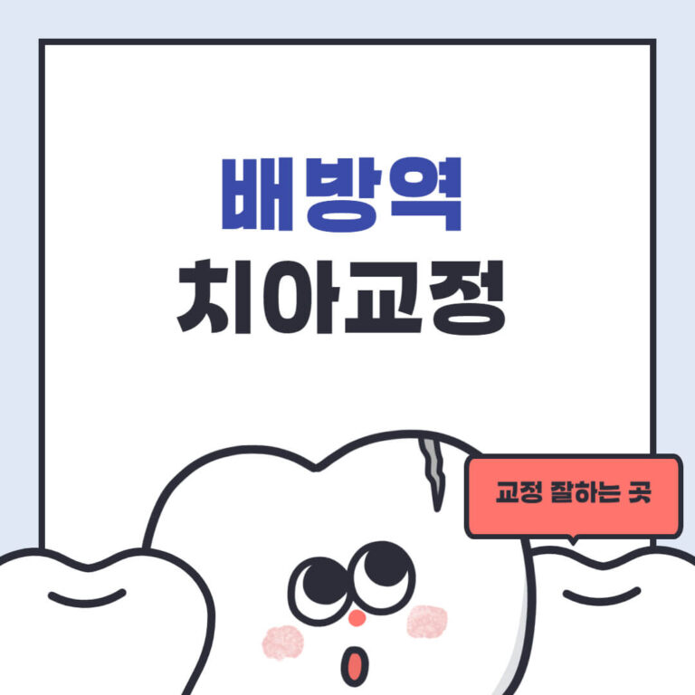 배방역 치아교정