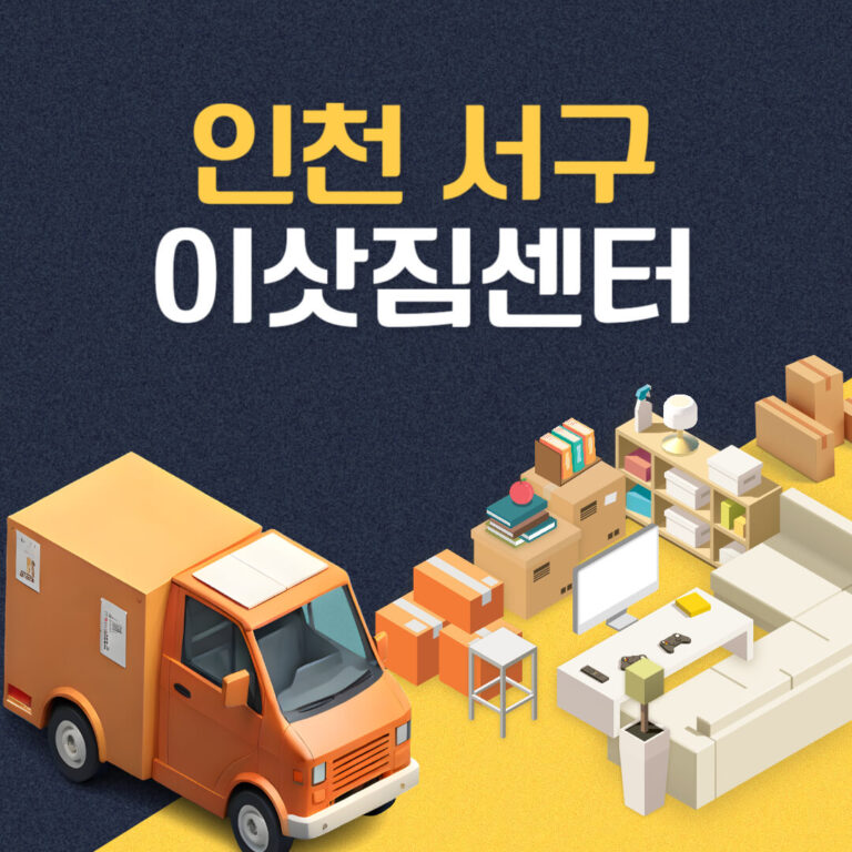 인천 서구 이삿짐센터