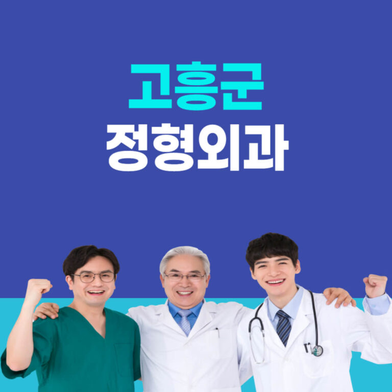 고흥군 정형외과