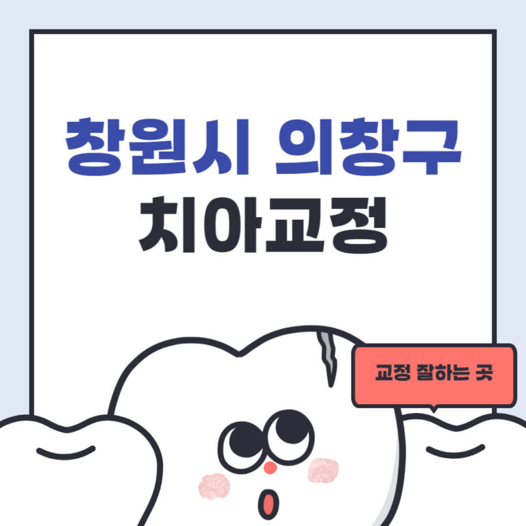 창원시 의창구 치아교정