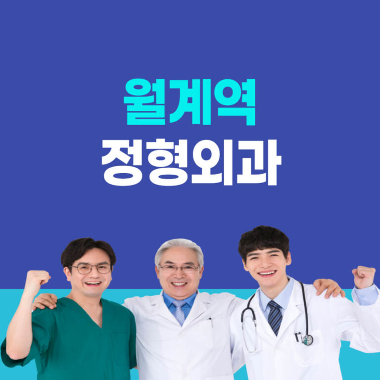 월계역 정형외과