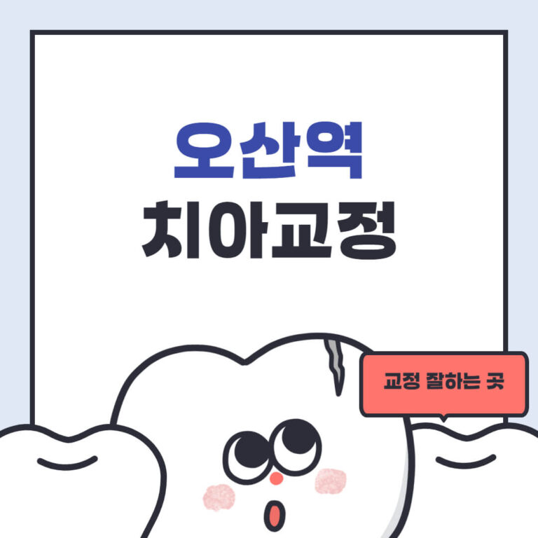 오산역 치아교정