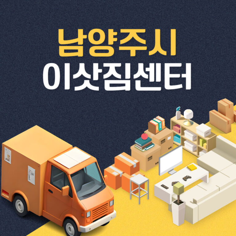 남양주시 이삿짐센터