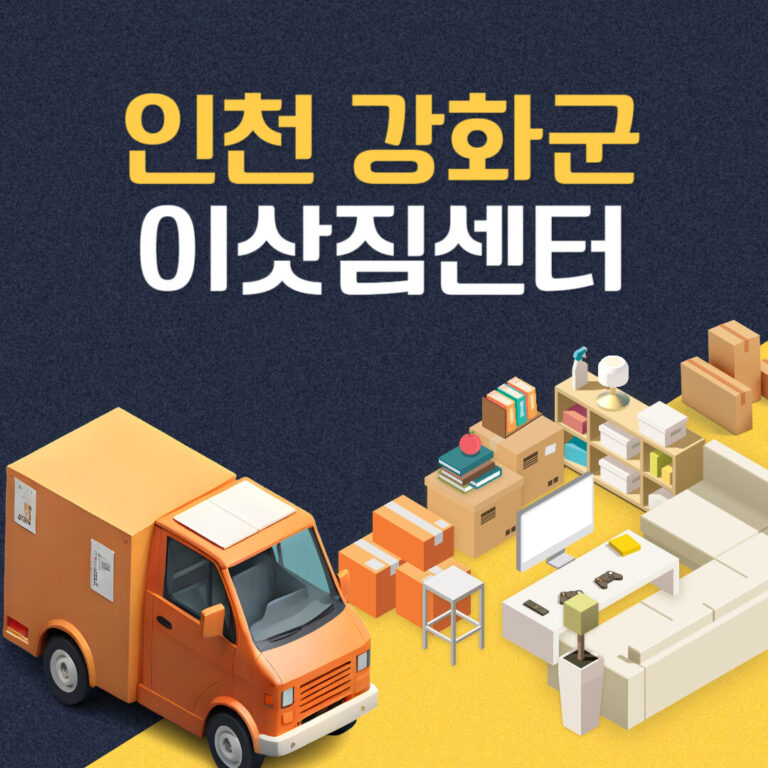 인천 강화군 이삿짐센터