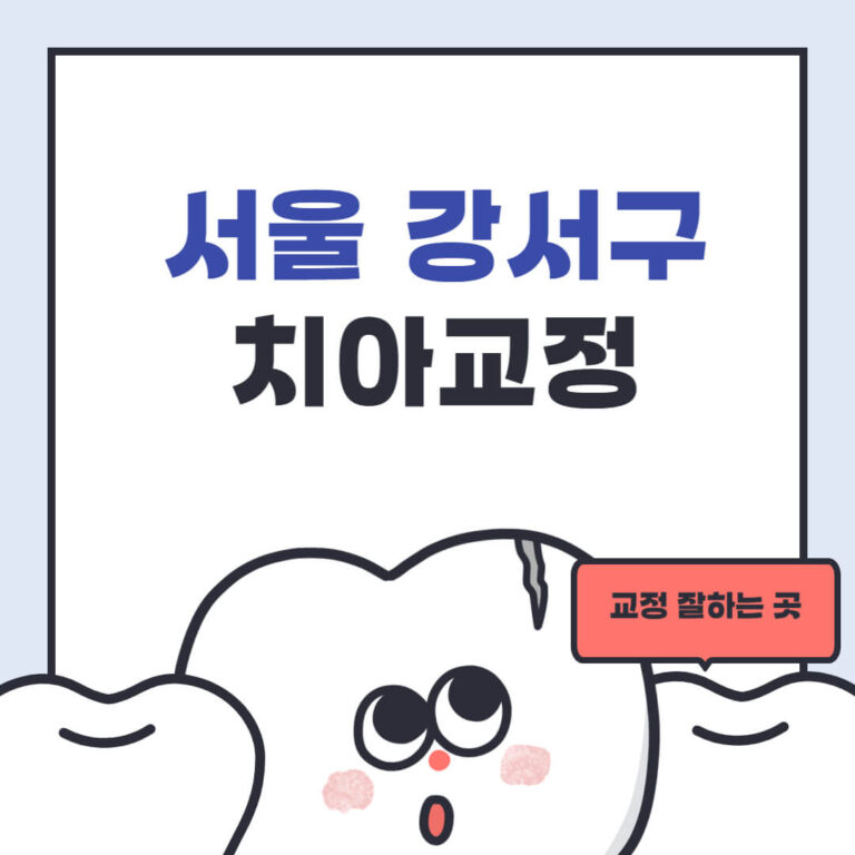 서울 강서구 치아교정