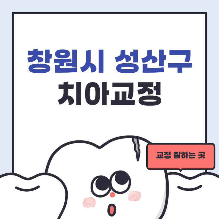 창원시 성산구 치아교정