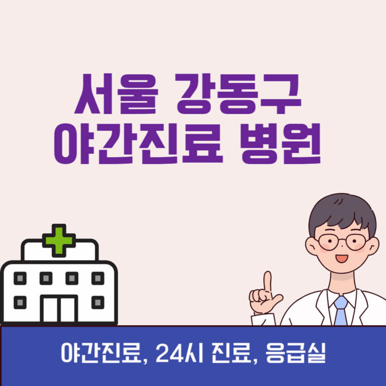 서울 강동구 야간진료 병원
