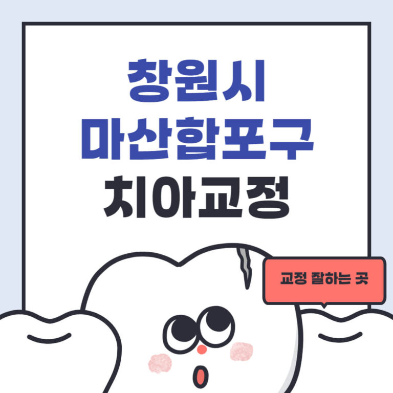 창원시 마산합포구 치아교정