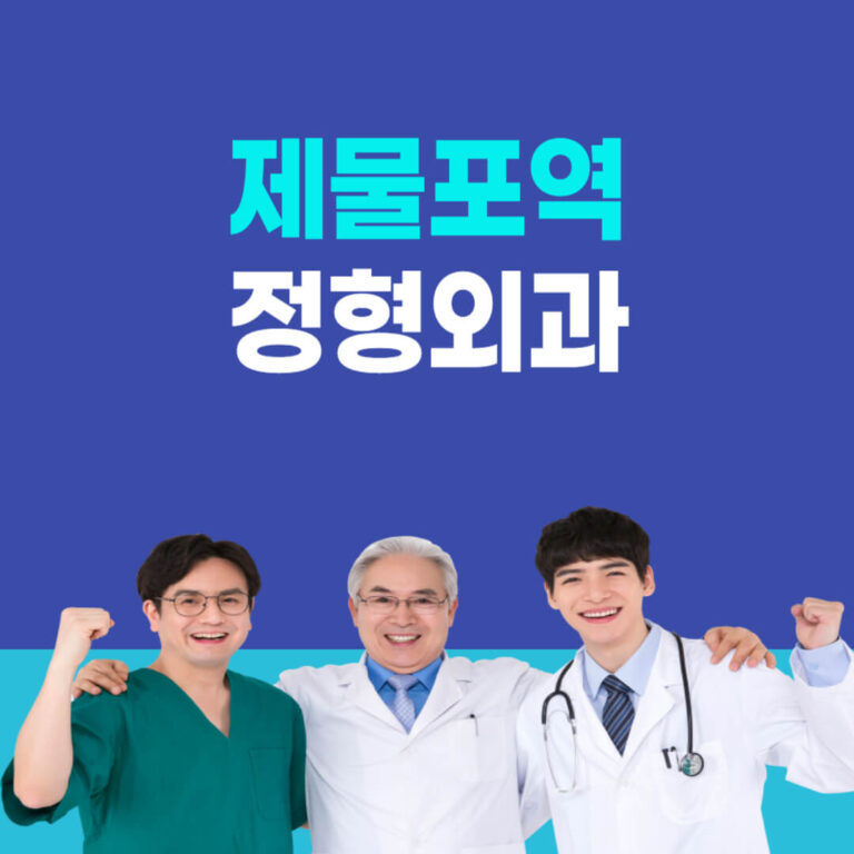 제물포역 정형외과