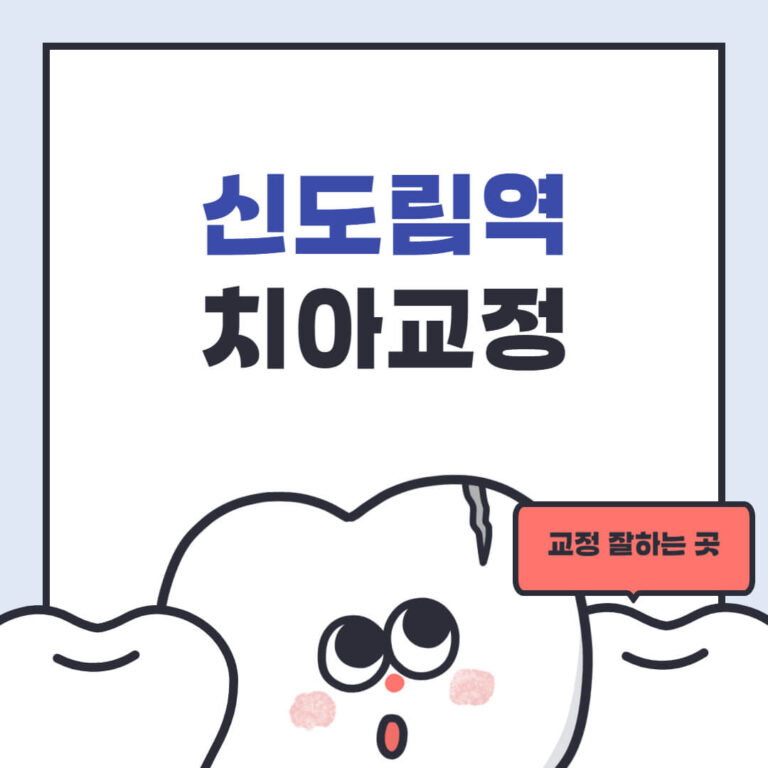 신도림역 치아교정