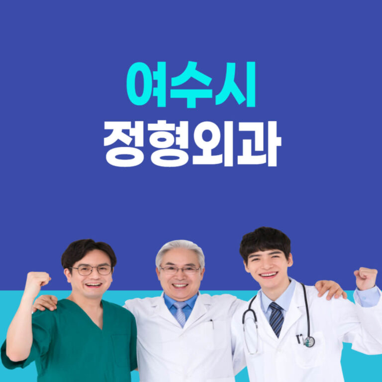 여수시 정형외과