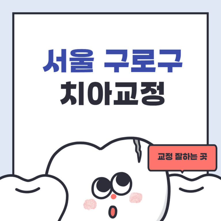 서울 구로구 치아교정